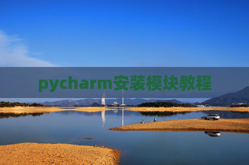 pycharm安装模块教程